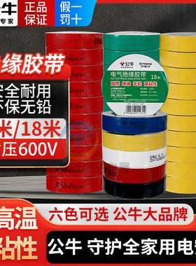 公牛电工专用电气电线电胶布黑色绝缘防水胶带高粘度高压白色阻燃