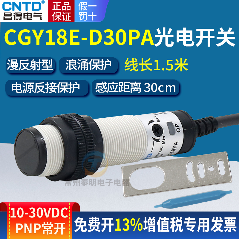CNTD昌得CGY18E-D30PA光电开关感应E3F传感器DC12v三线PNP常开24v