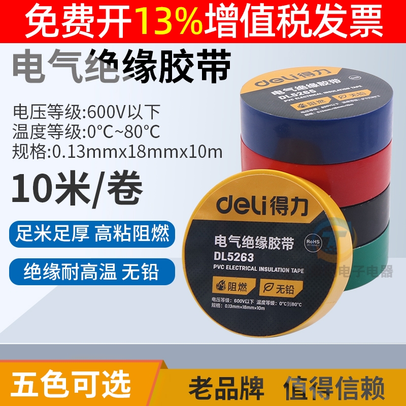 得力工具电气绝缘胶带电工电线胶布PVC防水耐高温单卷黑色10米m彩