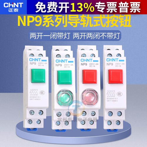 正泰导轨式点动红色常闭按钮开关