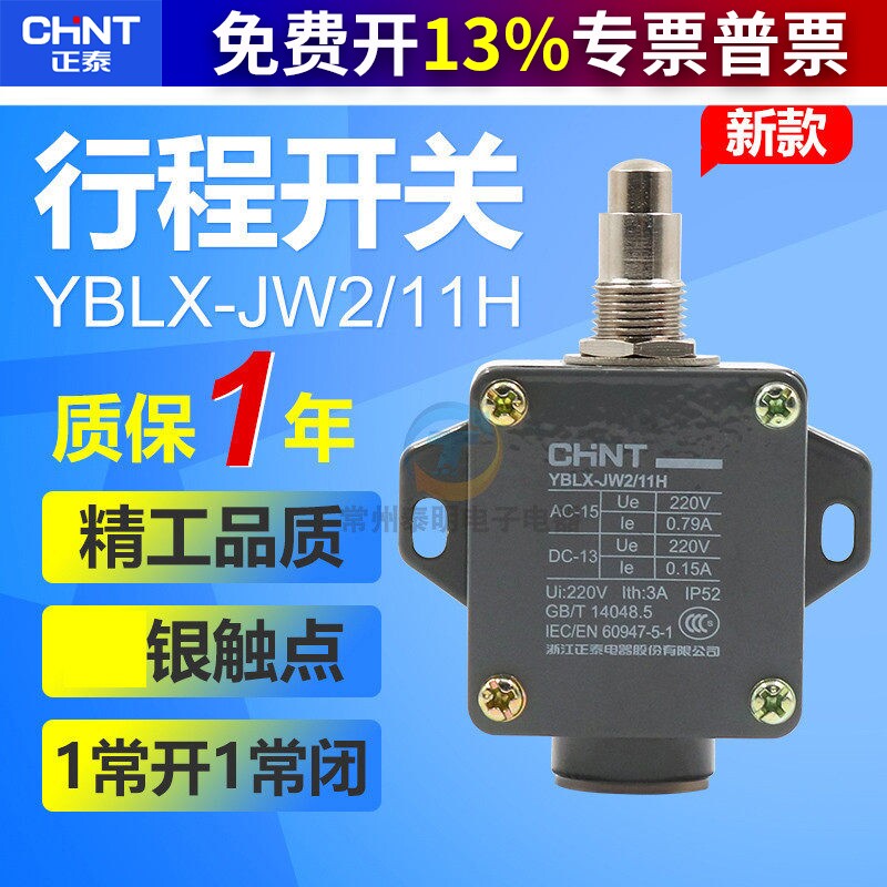 正泰自复位点动行程限位微动开关1常开1常闭YBLX-JW2/11H线切割配