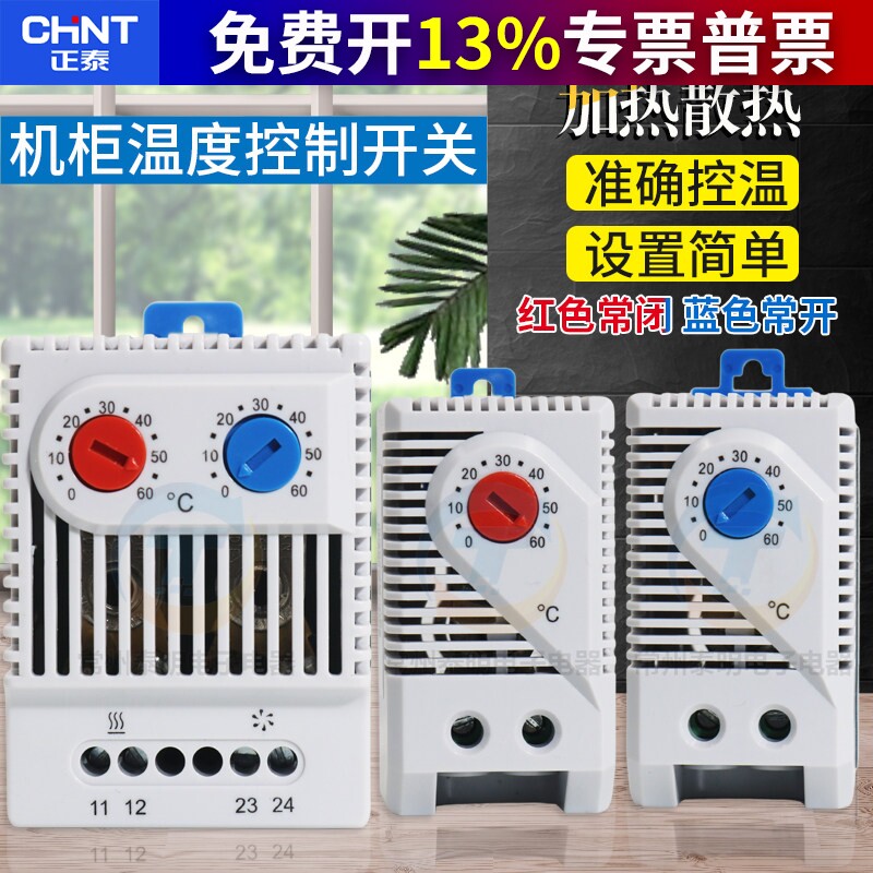 正泰机柜温控器风扇温度控制配电电箱开关加热恒温散热控温电柜