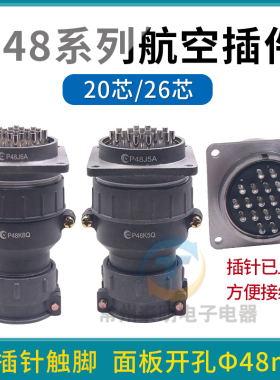 航空插头插座接头P48K5Q孔A针20芯26电缆接插件圆形连接器 P48K6Q