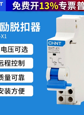 正泰SHT-X1断路器24V空开消防NXB远距离分励脱扣器MX辅助触头220V