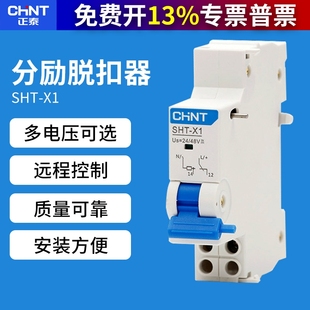 正泰SHT X1斷路器24V空開消防NXB遠(yuǎn)距離分勵脫扣器MX輔助觸頭220V