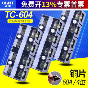 正泰 TC系列接线端子正泰接线端子604四组接线排铜板黑色塑料阻燃