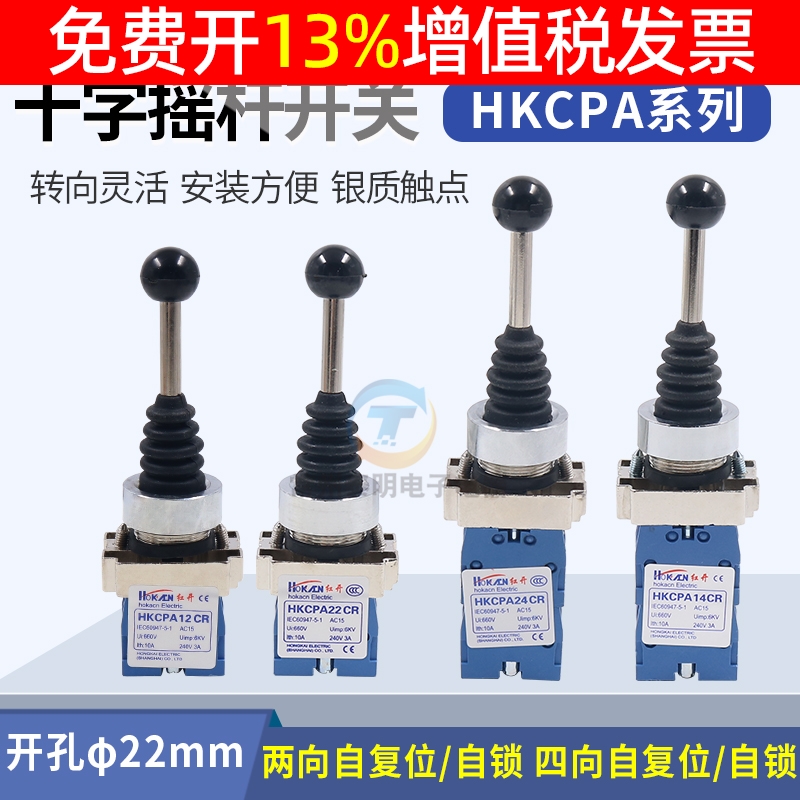 红开十字摇杆开关XD2 HKC-PA24CR/PA14CR复位四向 PA22 PA12两向-封面