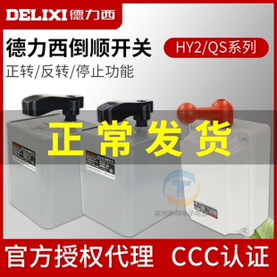 德力西倒顺开关380V三相220V单相30A电动机60a正反转开关HY2-15A