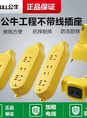 公牛无线插座接线板耐摔插排拖线板插线板C3/C4/C5/C221X摔不烂