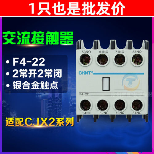 正泰F4-22交流接触器2常开2常闭NC NO辅助触头触点CJX2 1210