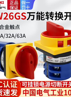 德力西万能转换开关LW26GS-20/04M2电源切断32A切换20A配电箱63A