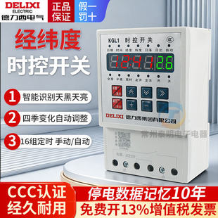 德力西KGL1经纬度时控定时开关接线路灯控制器微电脑控制器AC220V