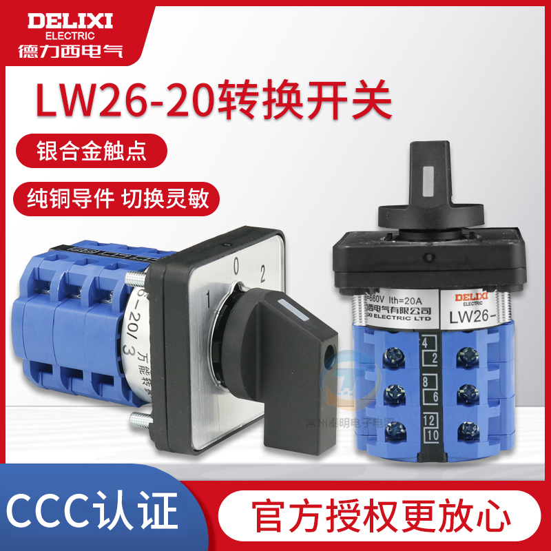 德力西 LW26-20万能转换组合开关电源切换倒顺正反转旋转通断三档