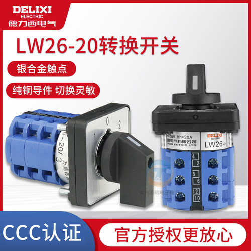 德力西 LW26-20万能转换组合开关电源切换倒顺正反转旋转通断三档