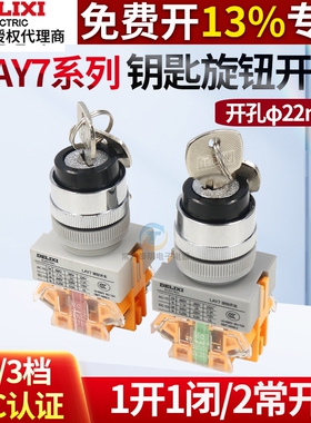 德力西LAY7钥匙旋钮开关22mm自锁2档3档旋钮2常开1常开1常闭旋转