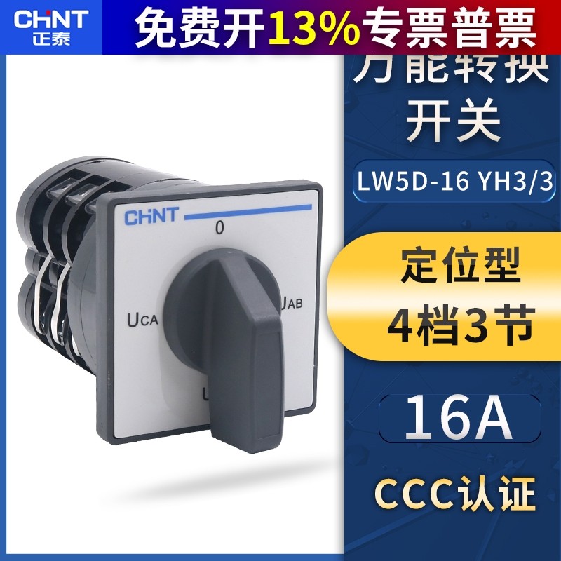 CHNT正泰万能转换开关LW5D-16-YH3/3电压转换组合开关4档3节16A