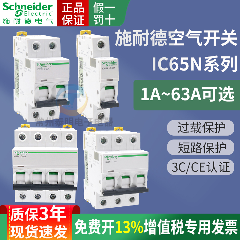 施耐德IC65N家用空气开关A9