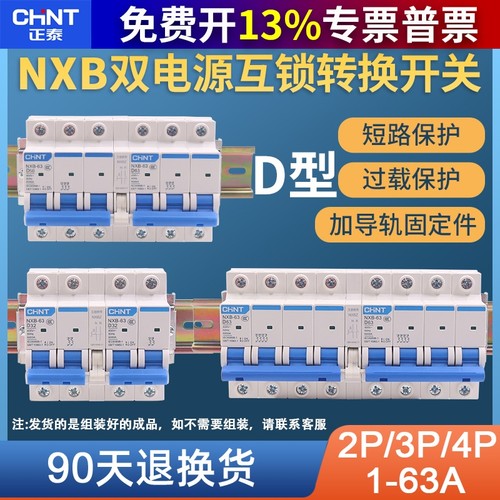 正泰双电源nxb63互锁空气切换