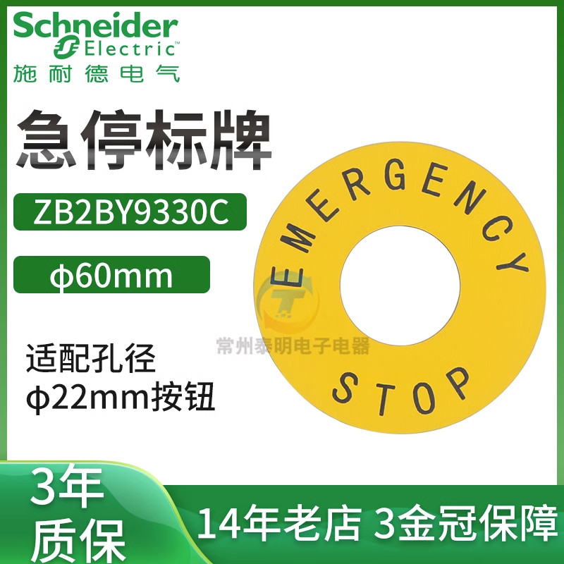 施耐德急停开关标牌 60mm 警示牌 急停圈 急停标识牌 ZB2BY9330C