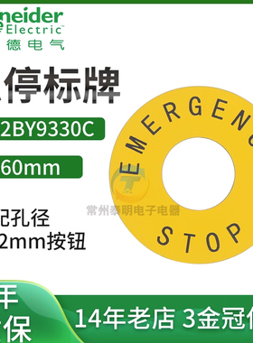 施耐德急停开关标牌 60mm 警示牌 急停圈 急停标识牌 ZB2BY9330C