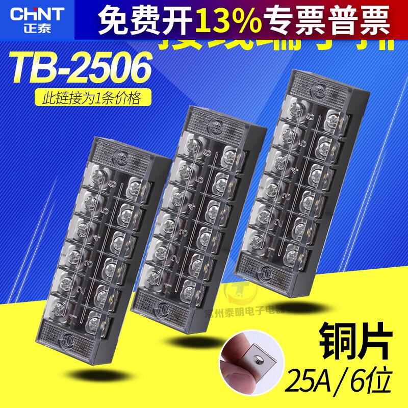 正泰接线端子TB-250625A