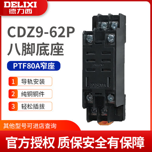 德力西PTF08A继电器底座CDZ9-62P/JQX-13F/LY2小座窄座8脚底座JZX
