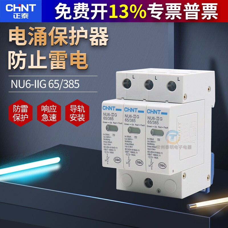 正泰防雷光伏电涌保护器60KA电源3P击防雷击家用浪涌NU6-380V浪泳