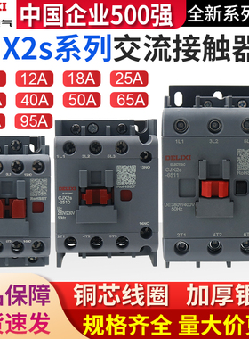 德力西cjx2s-1210交流接触器2510 220V1810单相380V三相3210 6511