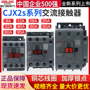 德力西cjx2s-1210交流接触器25 220V18单相380V三相32 40 6511 95
