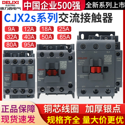 德力西cjx2s-1210交流接触器2510 220V1810单相380V三相3210 6511