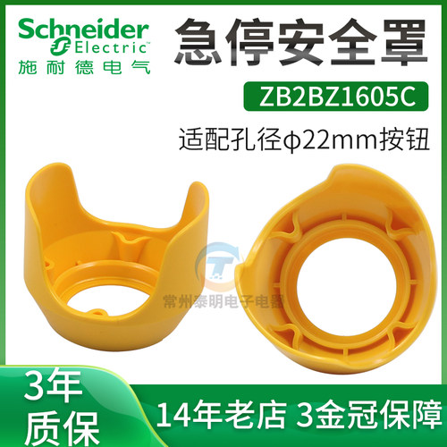 施耐德ZB2BZ1605C急停按钮保护罩