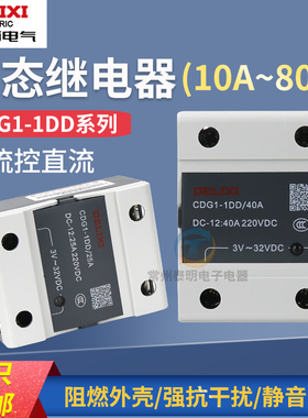 德力西单相SSR固态继电器CDG1-1DD小型24v直流控直流单相40A/80A