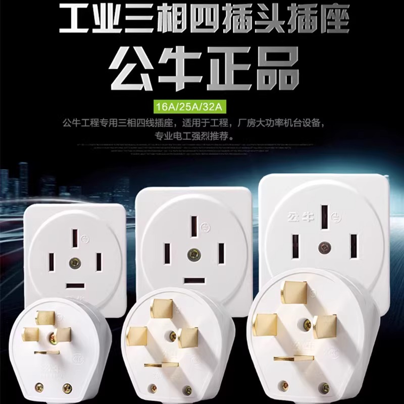 公牛插座GN-T16/T25/T32四脚扁插头16A/25A440V三相四线大功率