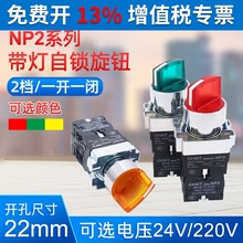 正泰NP2-BK1带灯自锁旋钮2档3档开关 二三位旋钮转换开关24V 220V