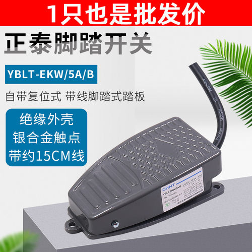正泰脚踏开关YBLT-EKW/5AB复位带线脚踩式踏板控制器配件220v机床