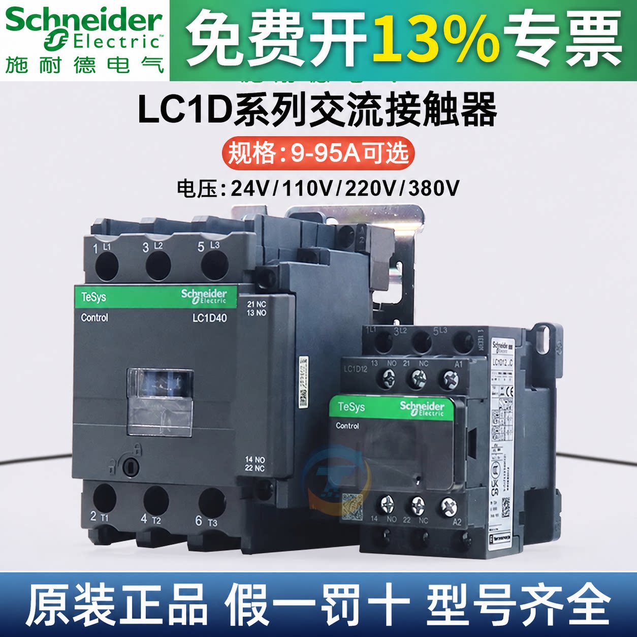 施耐德交流接触器LC1D09 D32 D50 D80D95AC220VAC380V电梯三相M7C