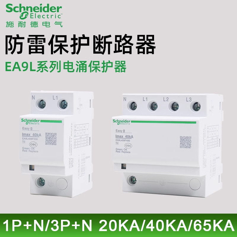 施耐德EA9L防雷防浪涌保护器1P+N/3P+N 2065kA电涌抑制器吸收避雷