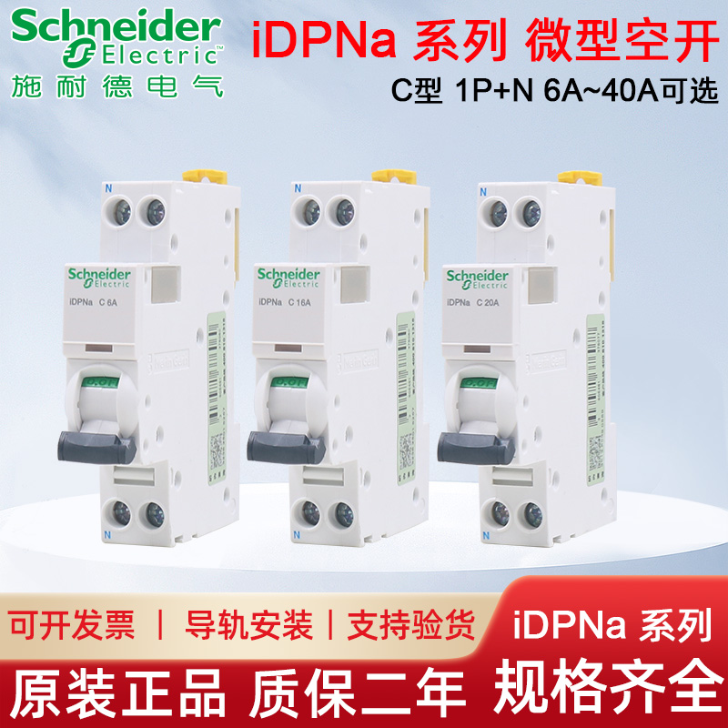 施耐德断路器IC65N空气开关Acti9双进双出iDPNa单片16A20A 25A32A