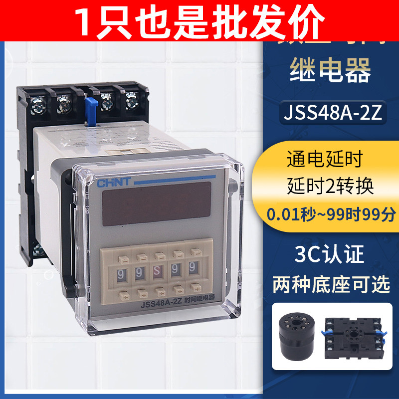 CHNT正泰数显电子通电延时时间继电器控制器JSS48A-2Z 220V DH48S