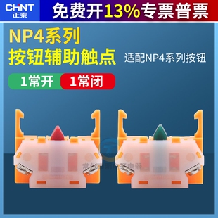 正泰NP4 LAY37按钮开关配件1常闭接触辅助触点按下去断开红 Y090