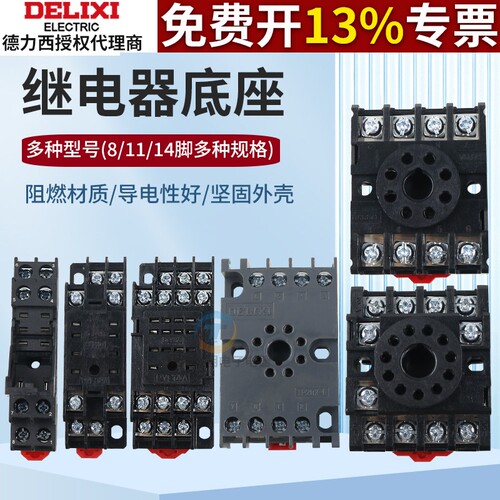德力西小型中间继电器底座