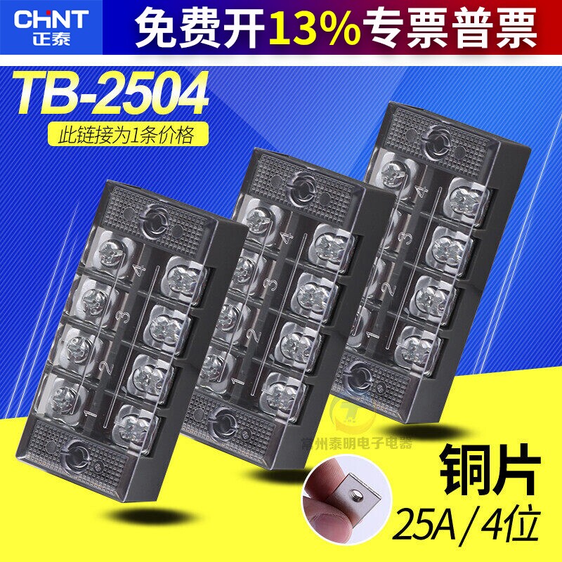 CHNT正泰接线端子排板连接器4位25A TB-2504 4进4出 铜片连接器台