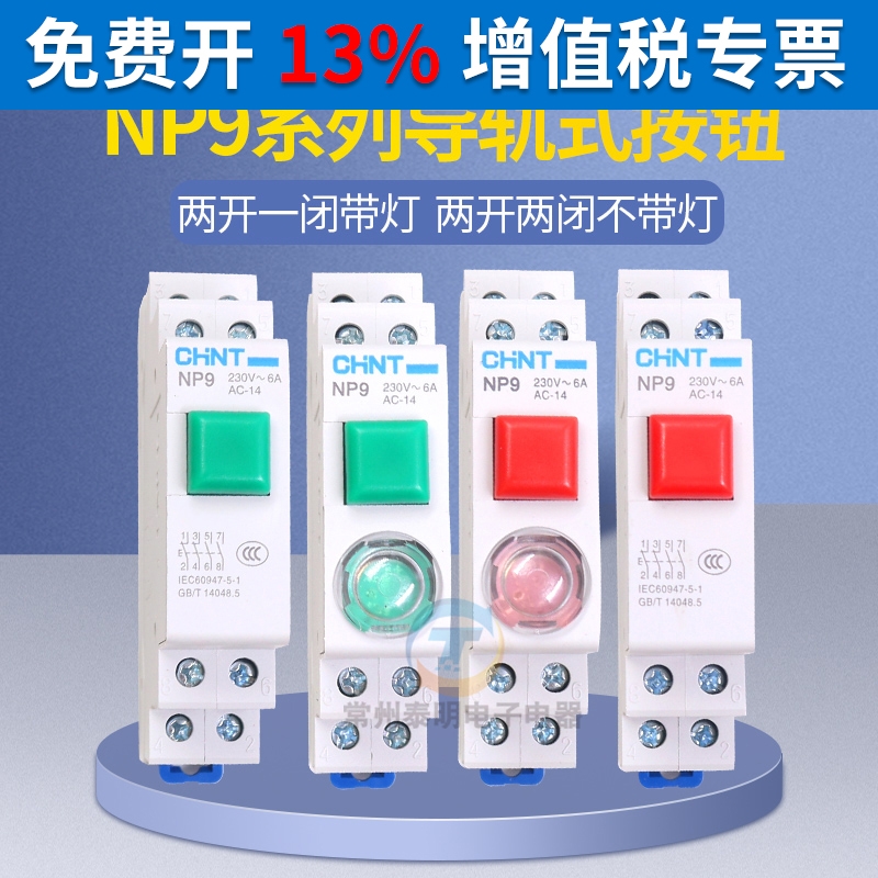 正泰导轨式按钮开关自复位带灯NP9-22/1 2红色绿色带灯24V 220V-封面