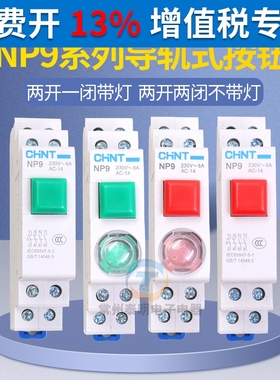 正泰导轨式按钮开关自复位带灯NP9-22/1 2 红色 绿色带灯24V 220V