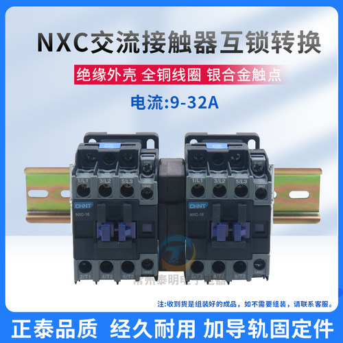 正泰互锁机械连锁可逆交流接触器NXC-09/N 12 18 25 32 220V 380V