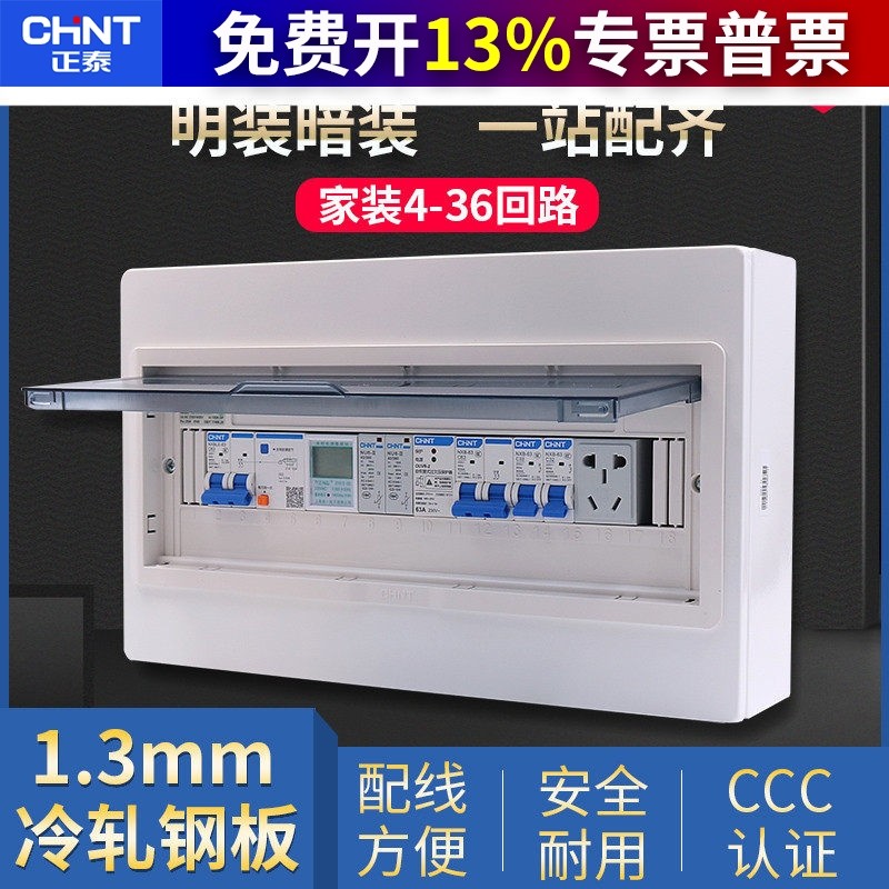 正泰配电箱空气开关盒子电箱盒家用明装强电箱空开盒NX30电控箱暗