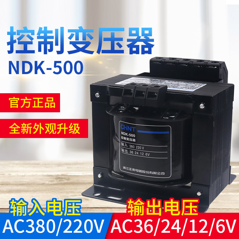 CHNT 正泰控制变压器NDK-500VA进380V 220V出36V 24 12V 6V功率BK
