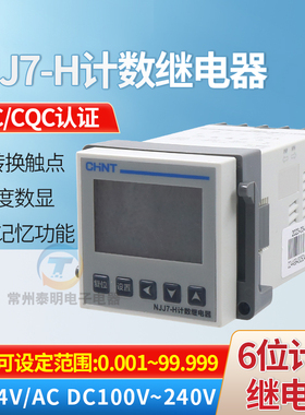 CHNT正泰智能式数显计数记数继电器NJJ7-H 220V 110V 24V代替NJJ6