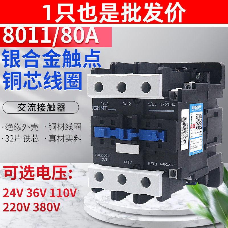 正泰CJX2-8011交流接触器80A安1开1闭单相AC220V AC380V 24V