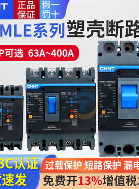 正泰漏电保护器塑壳断路器3p带漏保NXMLE-125S/4300 100 250 400A